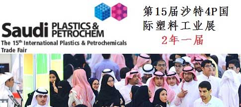 2018年沙特国际塑胶印刷包装化工博览会