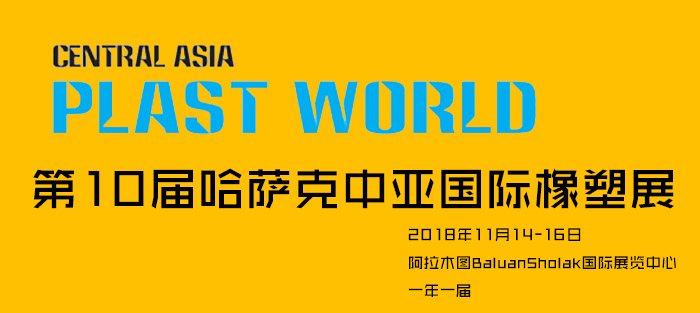 第10届哈萨克中亚国际橡塑展 (Central Asia Plast Wo