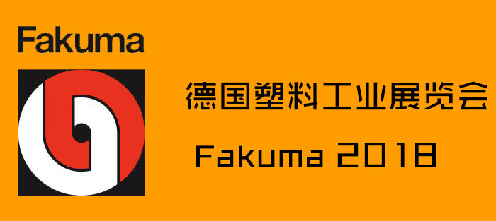 FAKUMA 2018年德国塑料工业展览会 Fakuma