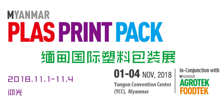 缅甸国际塑料包装展Myanmar Plas Print Pack 2018