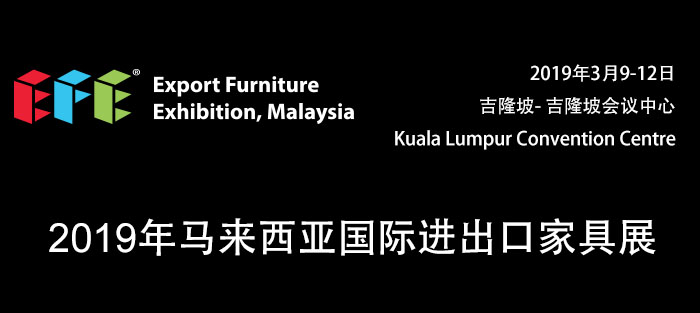 2019年马来西亚国际进出口家具展