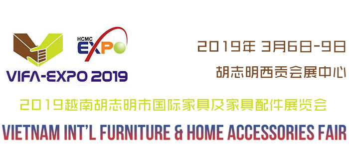 2019越南胡志明市国际家具及家具配件展览会