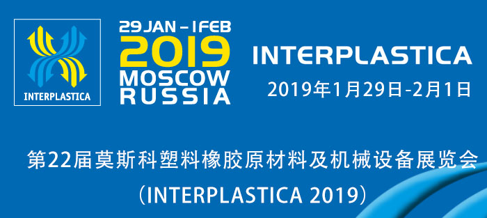 2019年第22届莫斯科塑料橡胶原材料及机械设备展