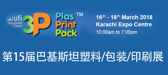 第15届巴基斯坦塑料包装印刷展